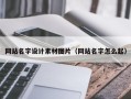 乐平网站名字设计素材图片（网站名字怎么起）